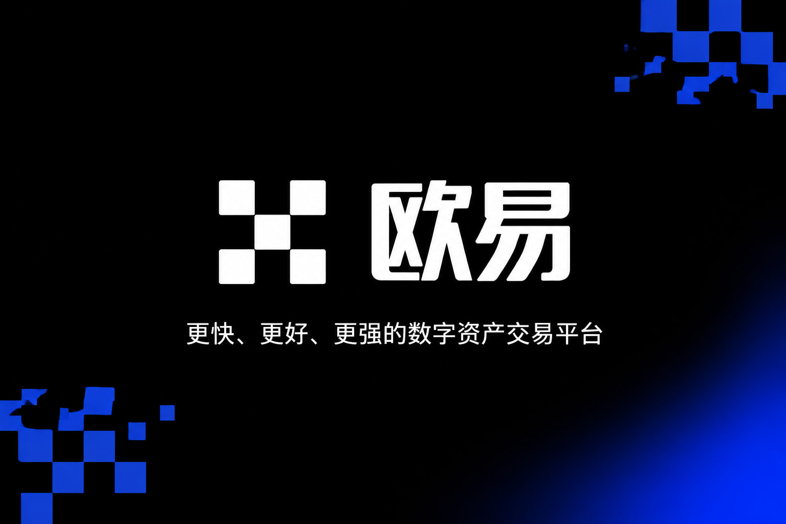 欧交易所App官网下载App客户端界面展示